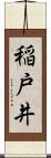 稲戸井 Scroll