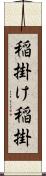 稲掛け Scroll