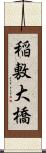 稲敷大橋 Scroll