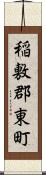 稲敷郡東町 Scroll