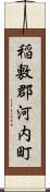 稲敷郡河内町 Scroll