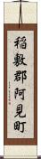 稲敷郡阿見町 Scroll