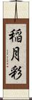 稲月彩 Scroll