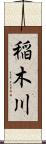稲木川 Scroll