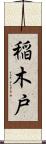 稲木戸 Scroll