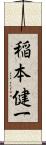 稲本健一 Scroll