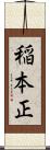 稲本正 Scroll