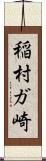 稲村ガ崎 Scroll