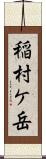 稲村ケ岳 Scroll