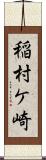 稲村ケ崎 Scroll