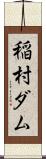 稲村ダム Scroll