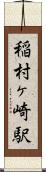 稲村ヶ崎駅 Scroll