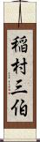 稲村三伯 Scroll