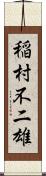 稲村不二雄 Scroll