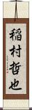 稲村哲也 Scroll