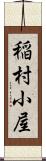 稲村小屋 Scroll