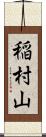 稲村山 Scroll