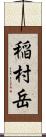稲村岳 Scroll