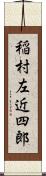 稲村左近四郎 Scroll