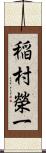 稲村榮一 Scroll