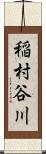 稲村谷川 Scroll