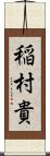 稲村貴 Scroll