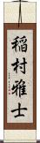 稲村雅士 Scroll