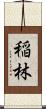 稲林 Scroll