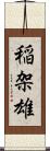 稲架雄 Scroll