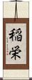 稲栄 Scroll
