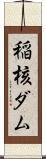 稲核ダム Scroll