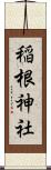 稲根神社 Scroll