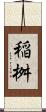 稲桝 Scroll