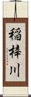 稲梓川 Scroll