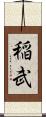 稲武 Scroll