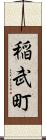 稲武町 Scroll