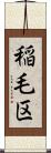 稲毛区 Scroll