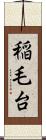 稲毛台 Scroll