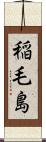 稲毛島 Scroll