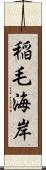 稲毛海岸 Scroll