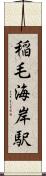 稲毛海岸駅 Scroll