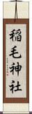 稲毛神社 Scroll