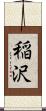 稲沢 Scroll