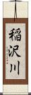 稲沢川 Scroll