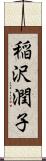 稲沢潤子 Scroll