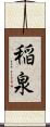 稲泉 Scroll
