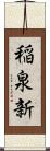 稲泉新 Scroll