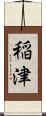 稲津 Scroll