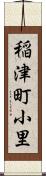 稲津町小里 Scroll