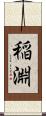 稲淵 Scroll
